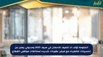الحكومة تؤكد: لا تخفيف للأحمال في صيف 2025 ومدبولي يعلن عن تحسينات للكهرباء مع فرض عقوبات شديدة لمخالفات موظفي القطاع